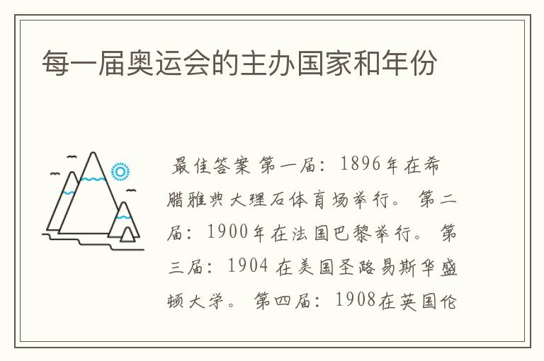 每一届奥运会的主办国家和年份
