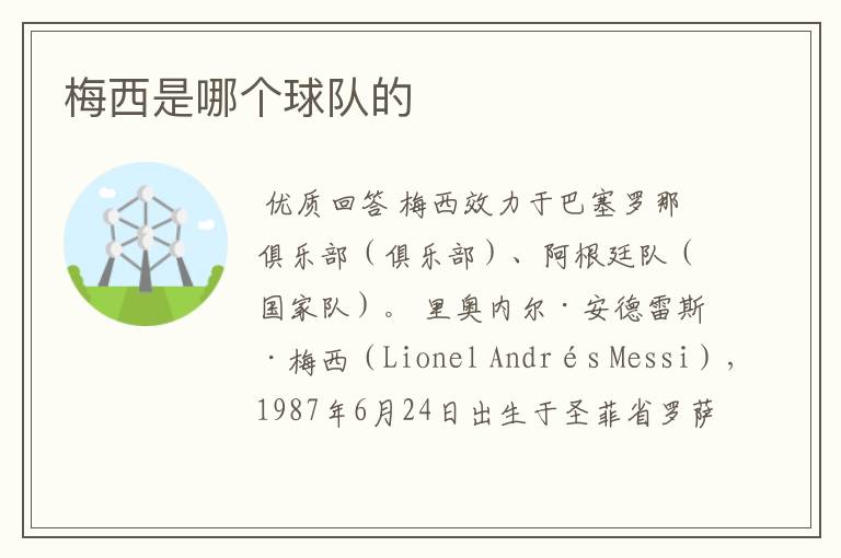 梅西是哪个球队的