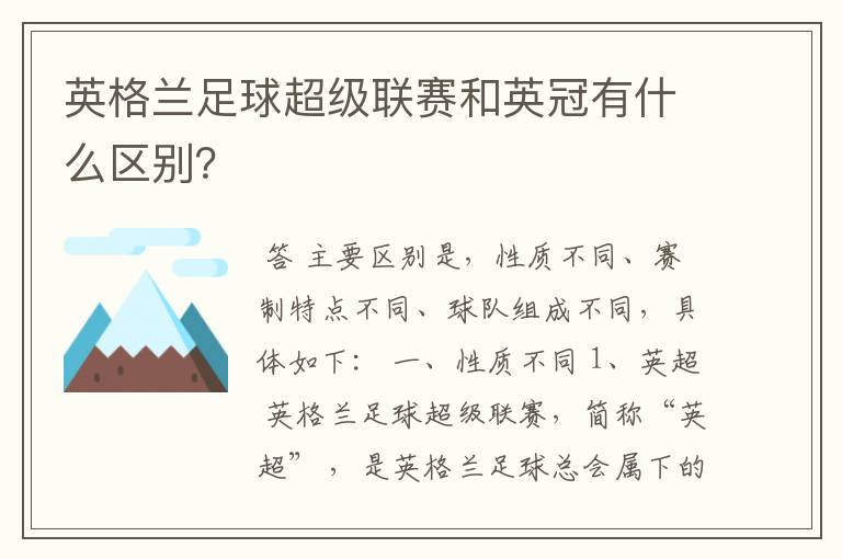 英格兰足球超级联赛和英冠有什么区别？
