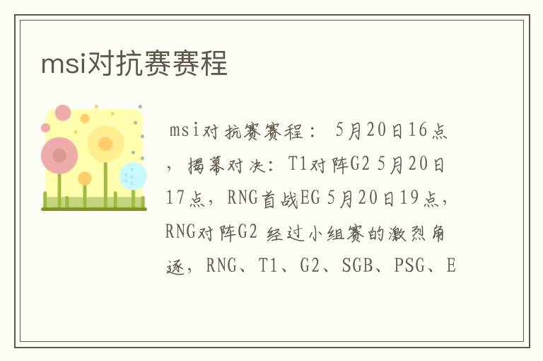 msi对抗赛赛程