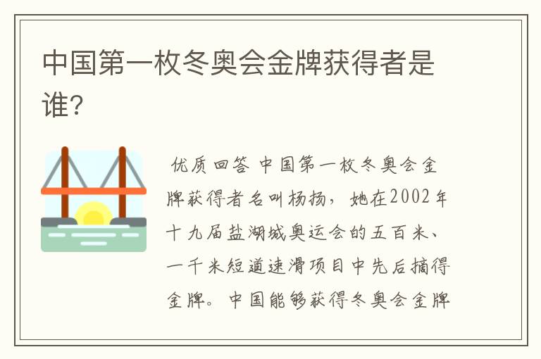中国第一枚冬奥会金牌获得者是谁?