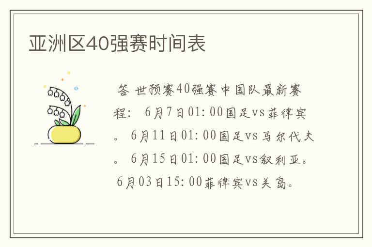 亚洲区40强赛时间表