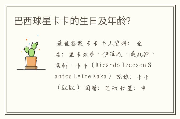 巴西球星卡卡的生日及年龄?