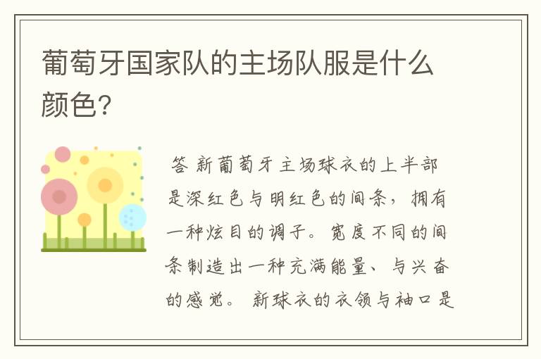 葡萄牙国家队的主场队服是什么颜色?