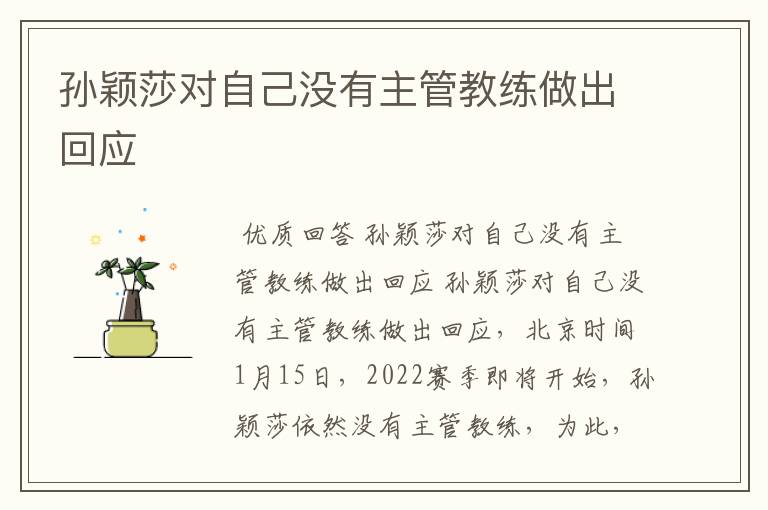 孙颖莎对自己没有主管教练做出回应