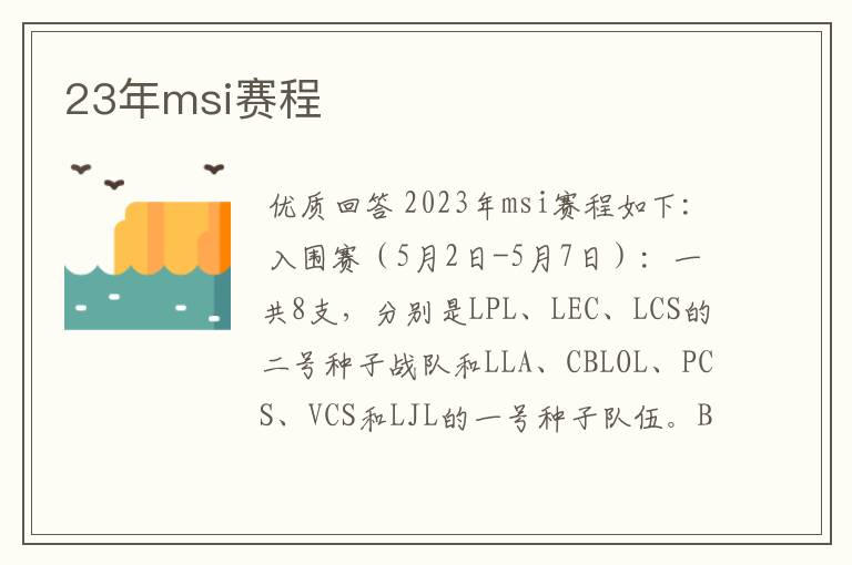 23年msi赛程