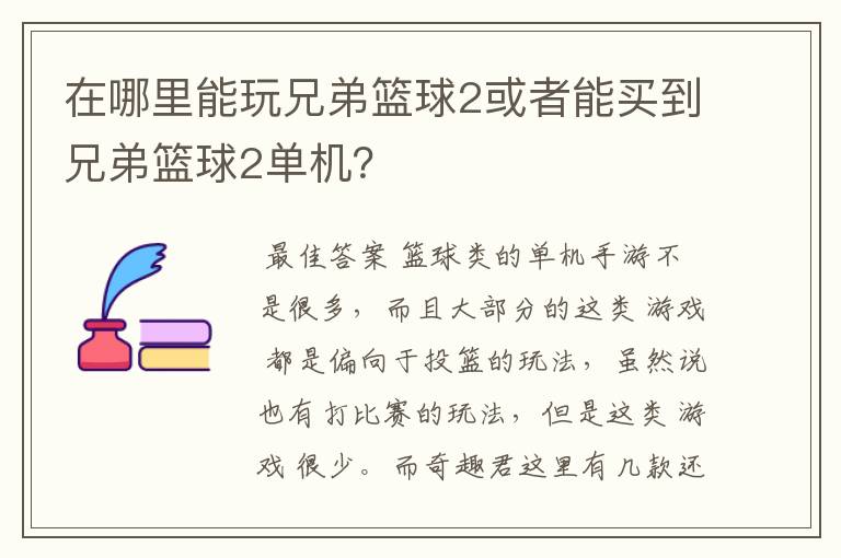 在哪里能玩兄弟篮球2或者能买到兄弟篮球2单机?