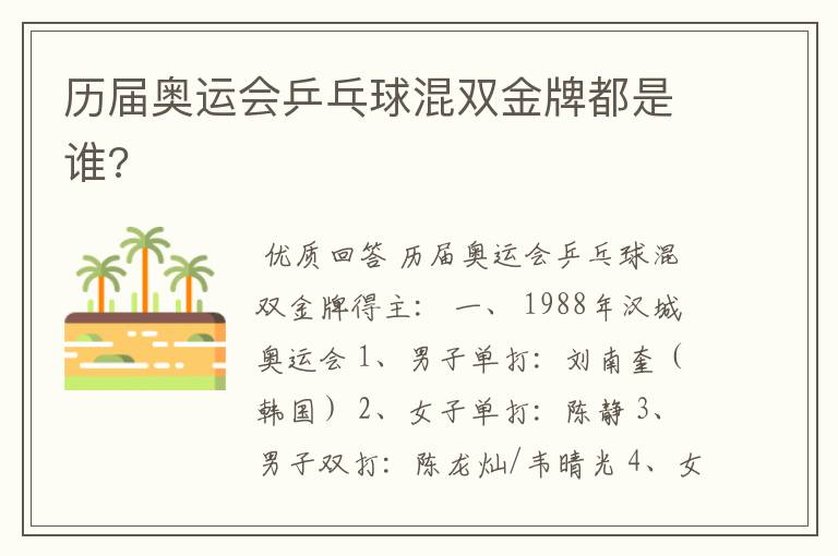历届奥运会乒乓球混双金牌都是谁?