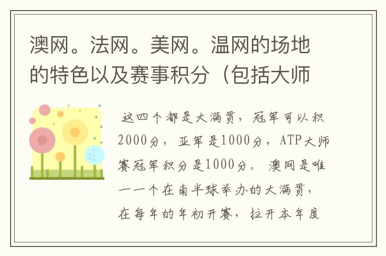 澳网。法网。美网。温网的场地的特色以及赛事积分(包括大师赛积分)