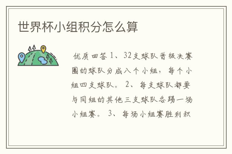 世界杯小组积分怎么算
