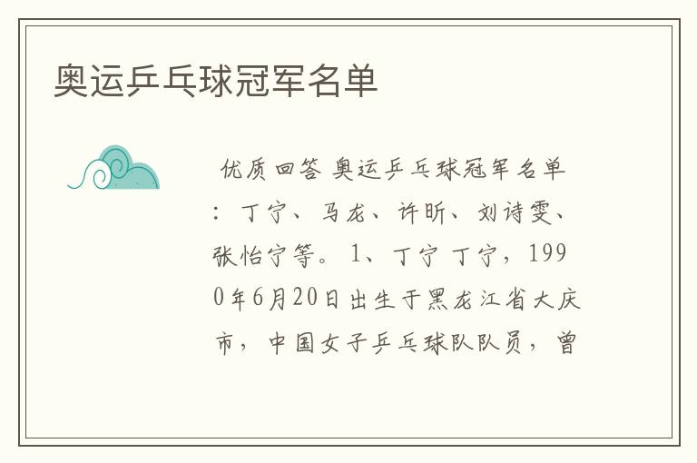 奥运乒乓球冠军名单