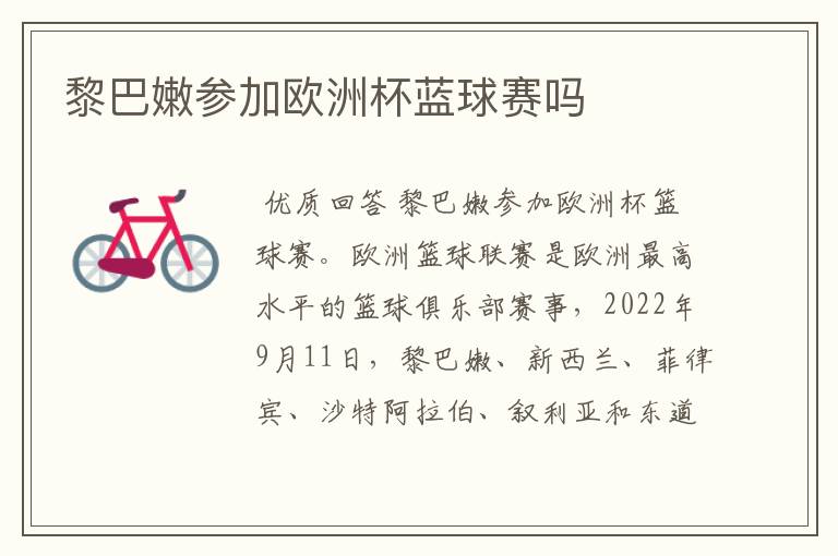 黎巴嫩参加欧洲杯蓝球赛吗
