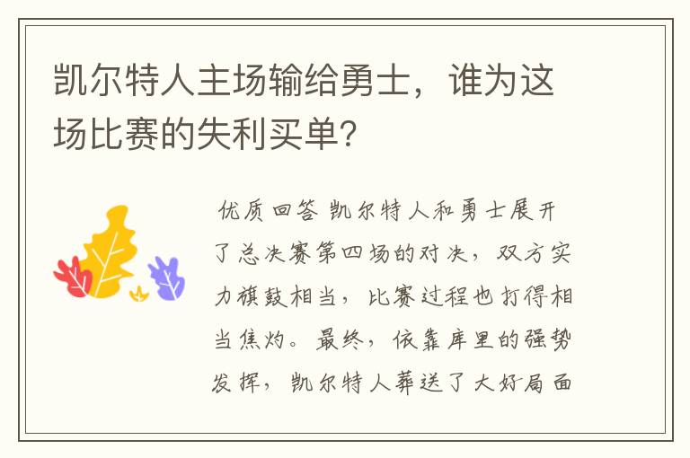 凯尔特人主场输给勇士,谁为这场比赛的失利买单?
