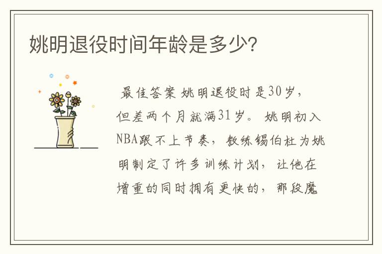 姚明退役时间年龄是多少?
