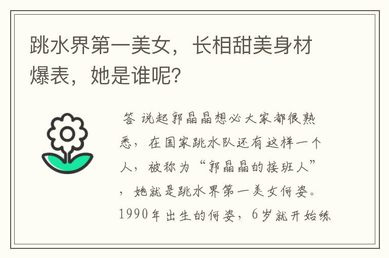跳水界第一美女,长相甜美身材爆表,她是谁呢?