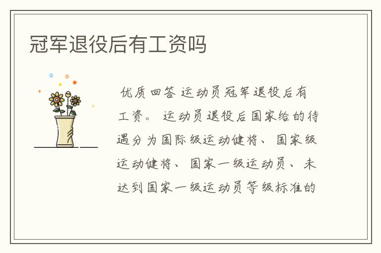 冠军退役后有工资吗