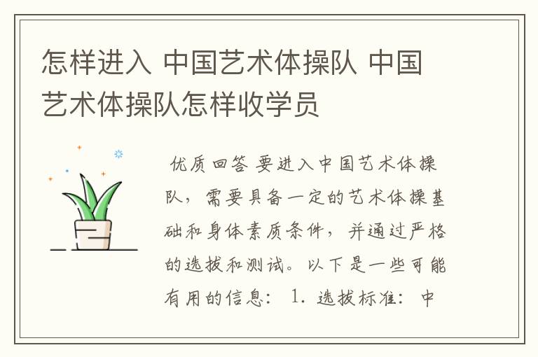 怎样进入 中国艺术体操队 中国艺术体操队怎样收学员