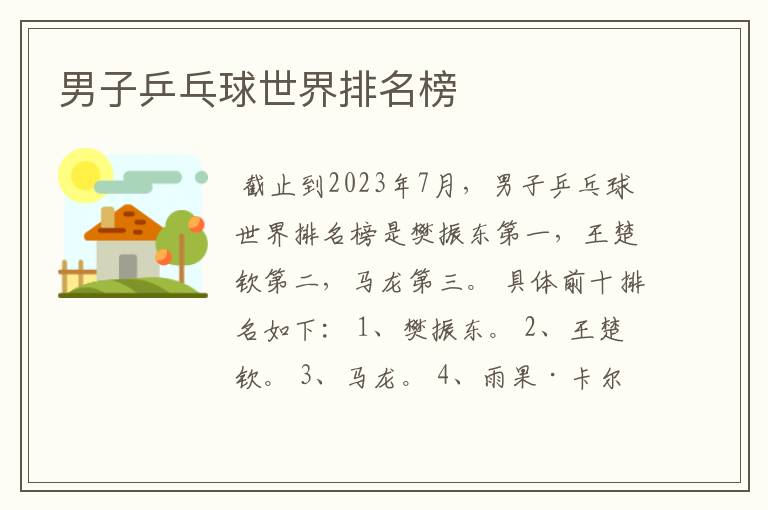 男子乒乓球世界排名榜