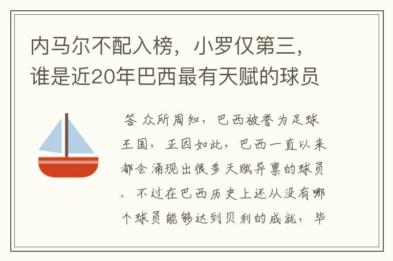 内马尔不配入榜,小罗仅第三,谁是近20年巴西最有天赋的球员?