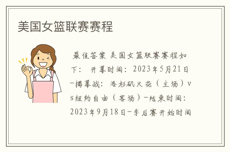 美国女篮联赛赛程