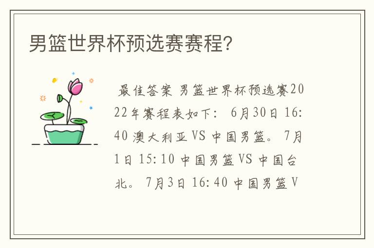 男篮世界杯预选赛赛程?