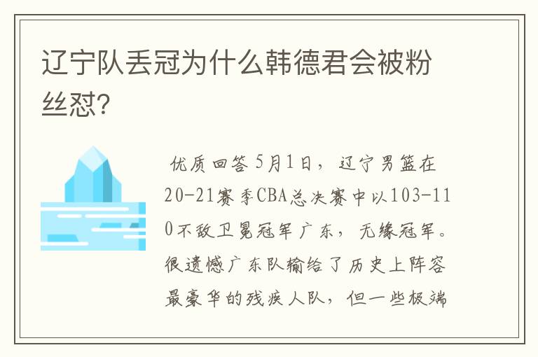 辽宁队丢冠为什么韩德君会被粉丝怼?