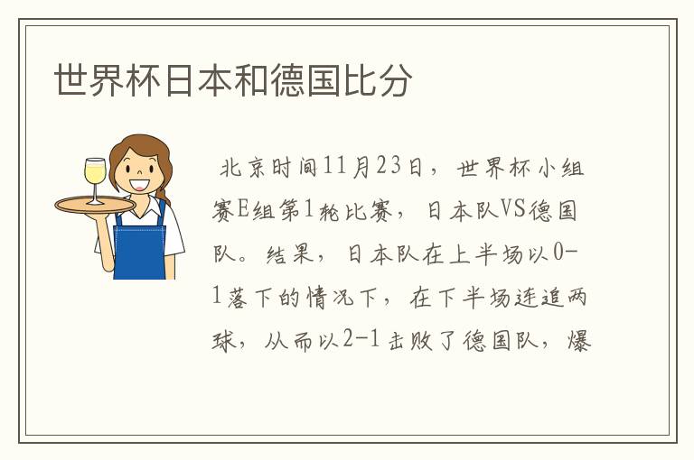 世界杯日本和德国比分