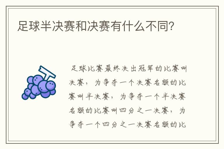 足球半决赛和决赛有什么不同?
