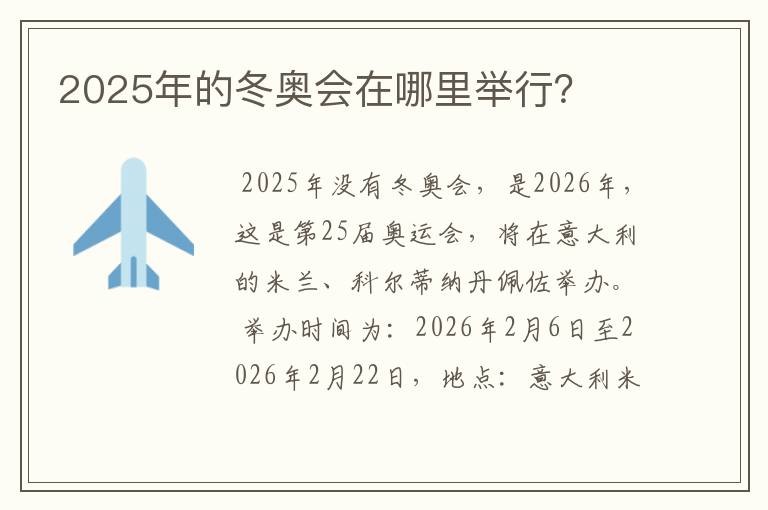 2025年的冬奥会在哪里举行?