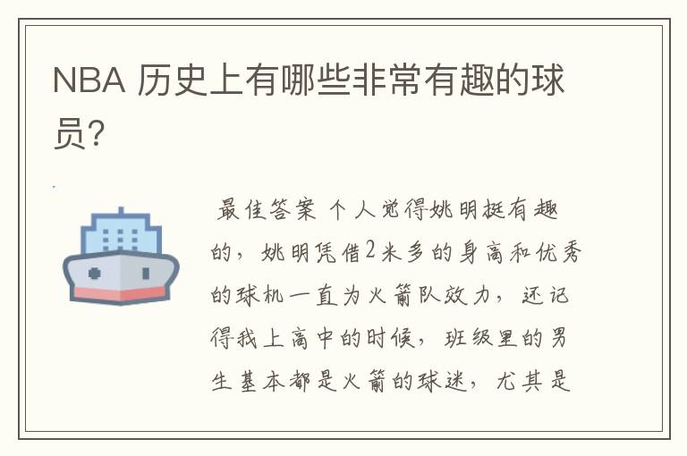NBA 历史上有哪些非常有趣的球员?