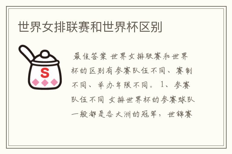 世界女排联赛和世界杯区别