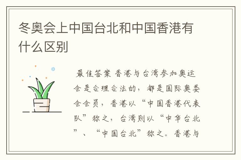 冬奥会上中国台北和中国香港有什么区别