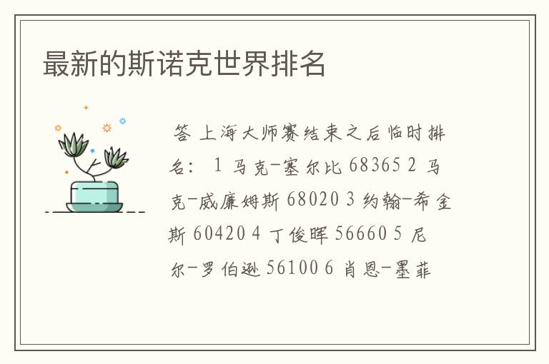 最新的斯诺克世界排名