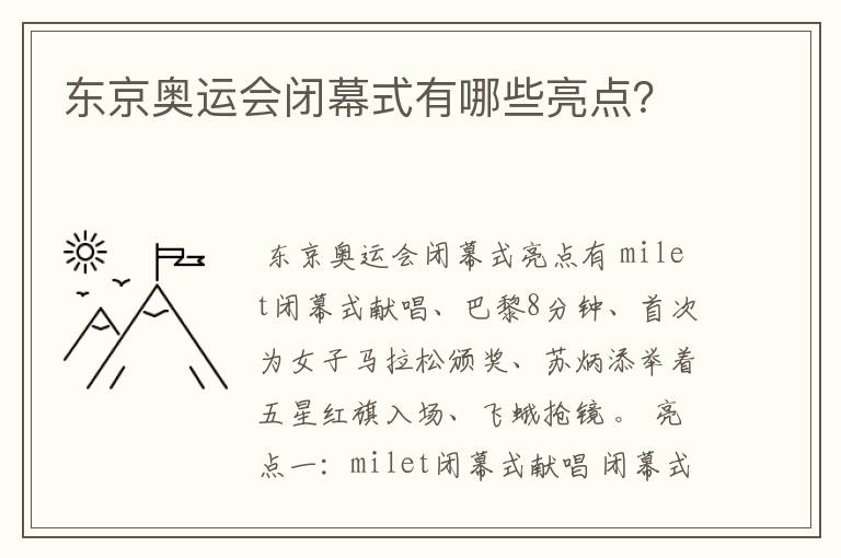 东京奥运会闭幕式有哪些亮点?