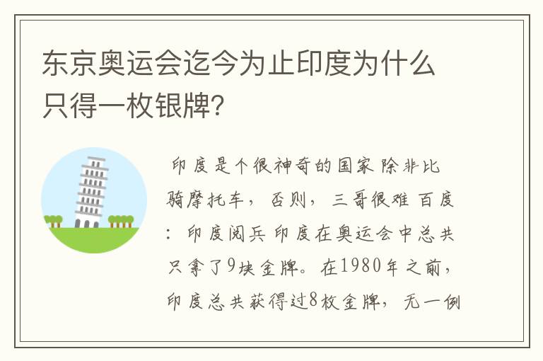 东京奥运会迄今为止印度为什么只得一枚银牌?