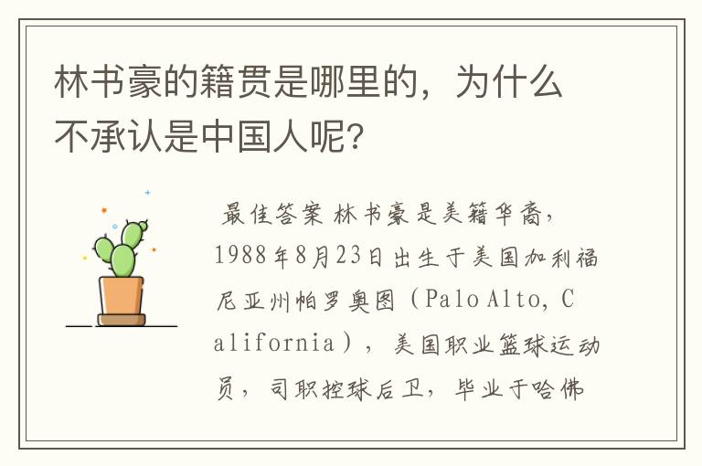 林书豪的籍贯是哪里的,为什么不承认是中国人呢?