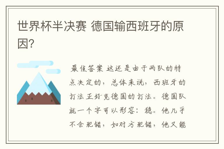世界杯半决赛 德国输西班牙的原因?