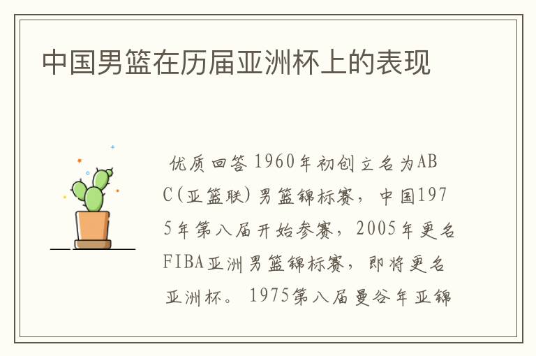 中国男篮在历届亚洲杯上的表现