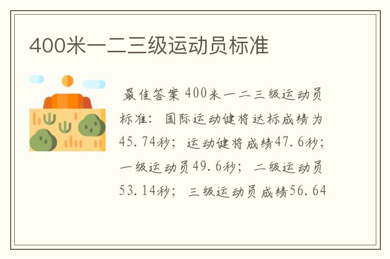 400米一二三级运动员标准