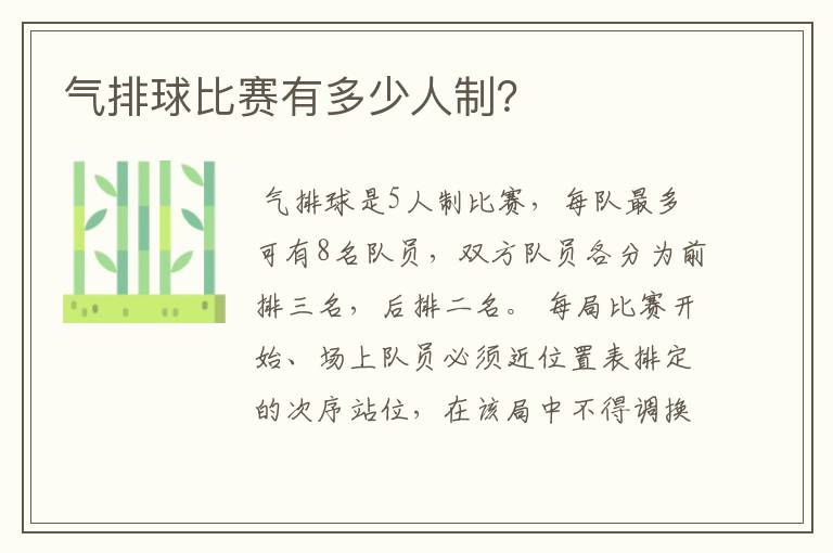 气排球比赛有多少人制?