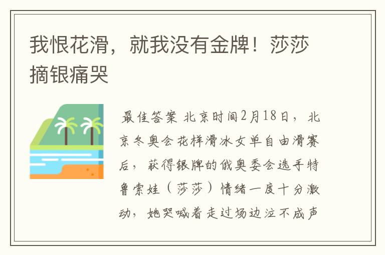 我恨花滑,就我没有金牌!莎莎摘银痛哭