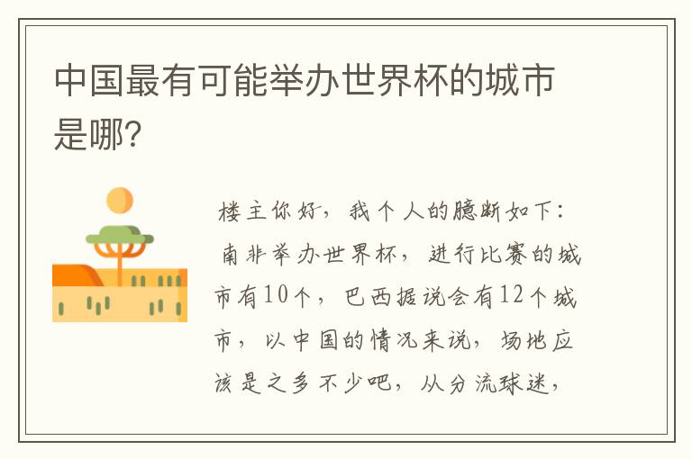 中国最有可能举办世界杯的城市是哪?