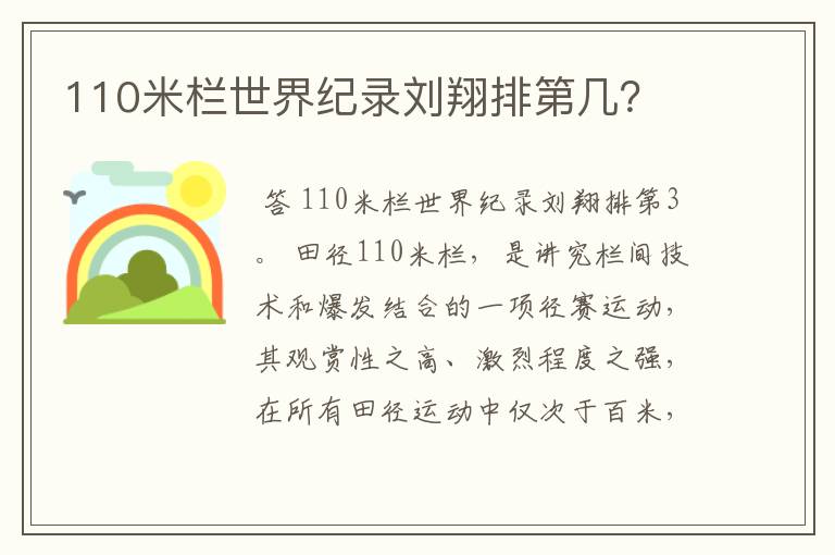 110米栏世界纪录刘翔排第几?