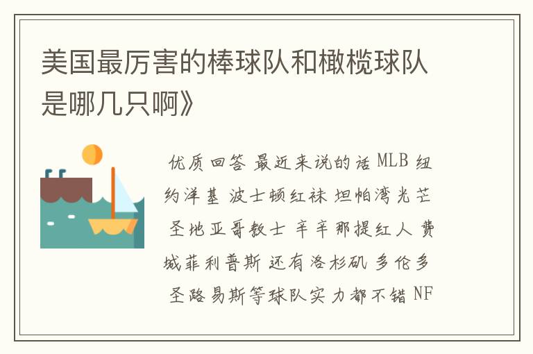 美国最厉害的棒球队和橄榄球队是哪几只啊》