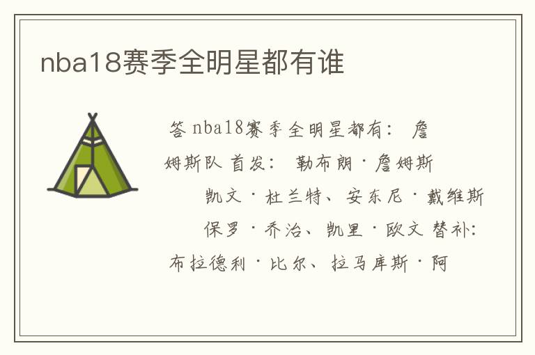 nba18赛季全明星都有谁
