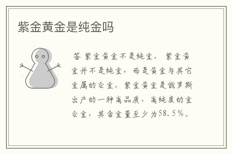 紫金黄金是纯金吗