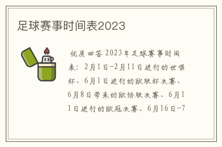 足球赛事时间表2023