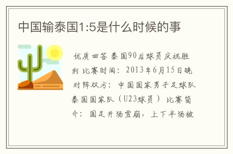 中国输泰国1:5是什么时候的事