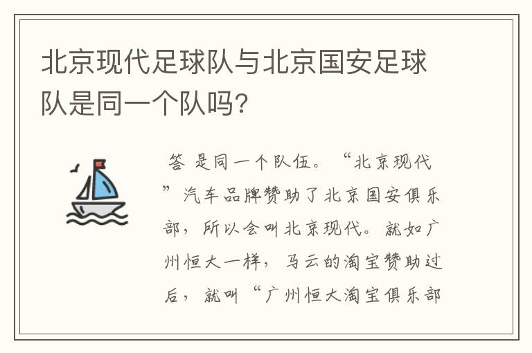 北京现代足球队与北京国安足球队是同一个队吗?