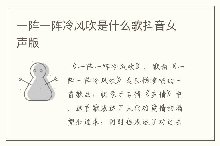 一阵一阵冷风吹是什么歌抖音女声版